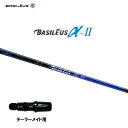 バシレウス α2 アルファ ツー テーラーメイド用 スリーブ付シャフト ドライバー用 カスタムシャフト 非純正スリーブ BASILEUS α Ver.2