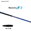 バシレウス α2 アルファ ツー ヨネックス用 スリーブ付シャフト ドライバー用 カスタムシャフト 非純正スリーブ BASILEUS α Ver.2