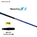 FW用 バシレウス α2 アルファ ツー ヨネックス フェアウェイウッド用 スリーブ付シャフト カスタムシャフト 非純正スリーブ BASILEUS α Ver....