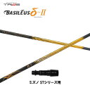 トライファス バシレウス デルタ2 ミズノ STシリーズ用 スリーブ付シャフト ドライバー用 カスタムシャフト 非純正スリーブ BASILEUS δ2