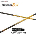 トライファス バシレウス デルタ2 スリクソン(旧タイプ)用 スリーブ付シャフト ドライバー用 カスタムシャフト 非純正スリーブ BASILEUS δ2