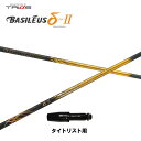 トライファス バシレウス デルタ2 タイトリスト用 スリーブ付シャフト ドライバー用 カスタムシャフト 非純正スリーブ BASILEUS δ2