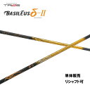 シャフト単品 トライファス バシレウス デルタ2 ドライバー用 カーボンシャフト 日本正規品 BASILEUS δ2