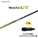 UT用 バシレウス ボロン UT ピン G410以降 ハイブリッド(ユーティリティ)用 スリーブ付シャフト 非純正スリーブ BASILEUS BORON