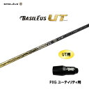 UT用 バシレウス ボロン UT PXG ユーティリティ用 スリーブ付シャフト 非純正スリーブ BASILEUS BORON