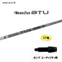 UT用 バシレウス ツアー UT ホンマ ユーティリティ用 スリーブ付シャフト 非純正スリーブ BASILEUS Tour UT BTU