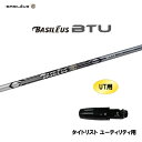 UT用 バシレウス ツアー UT タイトリスト ユーティリティ用 スリーブ付シャフト 非純正スリーブ BASILEUS Tour UT BTU