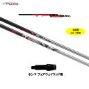 FW専用 トライファス TFW ホンマ用 スリーブ付シャフト フェアウェイウッド用 カスタムシャフト 非純正スリーブ TRIPHAS