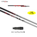 FW専用 トライファス TFW ミズノ用 スリーブ付シャフト フェアウェイウッド用 カスタムシャフト 非純正スリーブ TRIPHAS