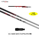 FW専用 トライファス TFW ピン G410以降用 スリーブ付シャフト フェアウェイウッド用 カスタムシャフト 非純正スリーブ TRIPHAS