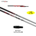 FW専用 トライファス TFW タイトリスト用 スリーブ付シャフト フェアウェイウッド用 カスタムシャフト 非純正スリーブ TRIPHAS