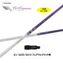 FW用 トライファス バシレウス トライフィアマ ピン G410以降用 スリーブ付シャフト フェアウェイウッド用 カスタムシャフト 非純正スリーブ Tri:Fi...
