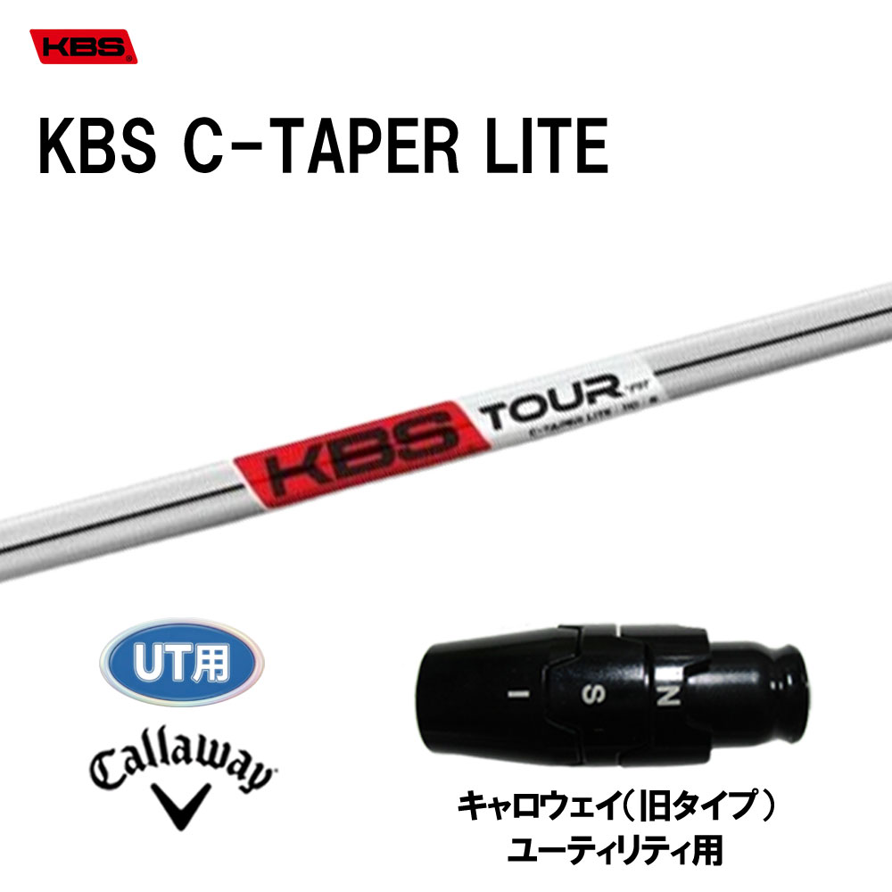 UT用 KBS Cテーパー ライト キャロウェイ(旧タイプ) ユーティリティ用 スリーブ付シャフト カスタムシャフト 互換スリーブ C-TAPER LITE