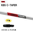 UT用 KBS Cテーパー タイトリスト ユーティリティ用 スリーブ付シャフト 非純正スリーブ KBS C TAPER