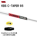 UT用 KBS Cテーパー 95 キャロウェイ(旧タイプ) ユーティリティ用 スリーブ付シャフト 非純正スリーブ KBS C TAPER 95