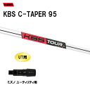 UT用 KBS Cテーパー 95 ミズノ ユーティリティ用 スリーブ付シャフト 非純正スリーブ KBS C TAPER 95