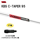 UT用 KBS Cテーパー 95 ピン G410以降 ハイブリッド(ユーティリティ)用 スリーブ付シャフト 非純正スリーブ KBS C TAPER 95