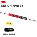 UT用 KBS Cテーパー 95 PXG ユーティリティ用 スリーブ付シャフト 非純正スリーブ KBS C TAPER 95
