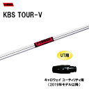 UT用 KBS ツアーV キャロウェイ(旧タイプ) ユーティリティ用 スリーブ付シャフト 非純正スリーブ KBS TOUR-V