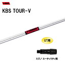 UT用 KBS ツアーV ミズノ ユーティリティ用 スリーブ付シャフト 非純正スリーブ KBS TOUR-V