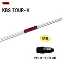 UT用 KBS ツアーV PXG ユーティリティ用 スリーブ付シャフト 非純正スリーブ KBS TOUR-V
