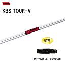 UT用 KBS ツアーV タイトリスト ユーティリティ用 スリーブ付シャフト 非純正スリーブ KBS TOUR-V