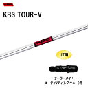 UT用 KBS ツアーV テーラーメイド レスキュー(ユーティリティ)用 スリーブ付シャフト 非純正スリーブ KBS TOUR-V