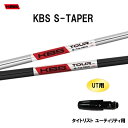 UT用 KBS Sテーパー タイトリスト ユーティリティ用 スリーブ付シャフト 非純正スリーブ KBS S TAPER