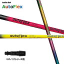 Auto Flex Shaft オートフレックス DR ミズノ STシリーズ用 スリーブ付シャフト ドライバー用 カスタムシャフト 非純正スリーブ AutoFl...