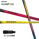 Auto Flex Shaft オートフレックス DR ピン G410以降用 スリーブ付シャフト ドライバー用 カスタムシャフト 非純正スリーブ AutoFle...