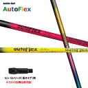 Auto Flex Shaft オートフレックス DR ピン Gシリーズ(旧タイプ)用 スリーブ付シャフト ドライバー用 カスタムシャフト 非純正スリーブ AutoFlex