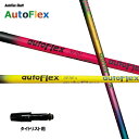 Auto Flex Shaft オートフレックス DR タイトリスト用 スリーブ付シャフト ドライバー用 カスタムシャフト 非純正スリーブ AutoFlex