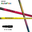 Auto Flex Shaft オートフレックス DR テーラーメイド用 スリーブ付シャフト ドライバー用 カスタムシャフト 非純正スリーブ AutoFlex