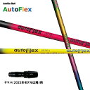 Auto Flex Shaft オートフレックス DR ヤマハ(2023年モデル以降)用 スリーブ付シャフト ドライバー用 カスタムシャフト 非純正スリーブ A...