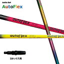 Auto Flex Shaft オートフレックス DR ヨネックス用 スリーブ付シャフト ドライバー用 カスタムシャフト 非純正スリーブ AutoFlex