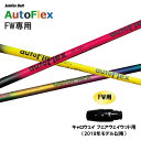 FWp Auto Flex Shaft I[gtbNX FW LEFC tFAEFCEbhp 2019Nfȍ~ X[utVtg JX^Vtg AutoFlex