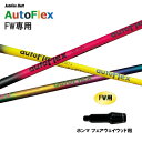 FW専用 Auto Flex Shaft オートフレックス FW ホンマ フェアウェイウッド用 スリーブ付シャフト カスタムシャフト 非純正スリーブ AutoF...