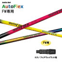 FW専用 Auto Flex Shaft オートフレックス FW ミズノ フェアウェイウッド用 スリーブ付シャフト カスタムシャフト 非純正スリーブ AutoF...