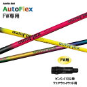 FW専用 Auto Flex Shaft オートフレックス FW ピン G410以降 フェアウェイウッド用 スリーブ付シャフト カスタムシャフト 非純正スリーブ...
