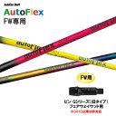 FWp Auto Flex Shaft I[gtbNX FW s GV[Y(^Cv) tFAEFCEbhp X[utVtg JX^Vtg 񏃐X[u AutoFlex