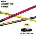 FWp Auto Flex Shaft I[gtbNX FW PXG tFAEFCEbhp X[utVtg JX^Vtg 񏃐X[u AutoFlex