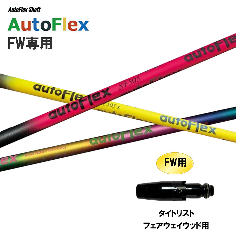 商品説明 ■シャフト：AutoFlex FAIRWAY WOOD 柔らかいのに安定した挙動。 時代は“軽硬”から“暴れない軽柔”へ 「スイングスピードは上がる？」 「ボール初速は上がるの？」 「低スピン、高打ち出し角になる？」 「飛距離と方向性は両立できる？」 「負担の少ないスイングができる？」 Dumina社の秘伝テクノロジーを搭載したAuto Flex Shaftなら、答えは全てYESです。 Auto Flex Shaft の特長 ・FLEX＝自動調整 様々なスイングタイプに合わせて、「しなり幅」や「しなり戻りのタイミング」を最適化。 ・軽量設計 プレーヤーの負担を軽減するため、従来のドライバーシャフトと比較して20〜30g軽量化。 ・飛距離アップ 柔らかいのに暴れない、安定挙動と軽量化でヘッドスピードが上昇。かつてない距離ゾーンへ。 ■スリーブ：タイトリスト FW用 こちらの商品はスリーブ付シャフトです。ご使用いただくには別途ヘッド・レンチなどが必要となります。 ★スリーブ未装着での販売は行っておりません。 こちらの商品はカスタム商品（オーダーメイド）になります。 スリーブは互換スリーブでメーカー純正品ではありません。 純正品ではありませんが、同じ形状で性能面でも問題なくご使用頂けます。 ※スリーブのデザイン・形状・文字表記等が画像と異なる場合がございます。 ※国内正規品スリーブは市販されておりません。 ご理解の上、ご注文をお願い致します。 詳細 ★バランス調整は行っておりません。 ★カスタム商品のため、ご注文確定後のキャンセル・変更はお受けできません。 ★カスタム商品のため、代金引換での発送は出来ません。 ★長さはヘッドを装着した日本正規品の長さを基準としております。(個体差はご容赦下さい。） ★ご注文後当店にて加工致しますので、5日〜7日後（定休日を除く）の発送となります。納期が遅れる場合などは当店からメールにてご連絡致します。 商品の在庫について ※在庫データは定期的に更新しておりますが、実店舗と在庫を共有している商品もございますので、ご注文のタイミングによっては欠品・完売の場合がございます。 お取り寄せの商品につきましても、定期的にメーカーに在庫を確認しておりますが、在庫切れや廃番などの場合がございますので、あらかじめご了承頂きますようお願い致します。 ご注文商品の在庫有無・納期につきましては、当店からのご注文承諾通知メールにて追ってご連絡させて頂きます。 お届け方法・発送詳細 ■お届け方法について ★弊社契約配送業者を利用して、配送しております。 配送業者はご指定頂けません。 ★ご注文に関するご要望がございましたら、備考欄にご記入ください。 ★配達時間のご指定が可能です。ご入力時にご指定ください。 ※土曜、日曜の発送は承っておりませんので、予めご了承くださいませ。 ■その他 同日に当店でご購入された商品につきましては、同梱が可能です。(キャディーバッグ・その他大型商品は同梱できません) ご注文の際、備考欄にご記入ください。 お支払い方法 ・クレジットカード決済…ご注文時に画面の指示に従いご決済ください。 ・銀行振込…前払いとさせて頂いております。注文日を含め、5日以内にご決済ください。（※その際の振込手数料はお客様負担となります。） ★カスタム商品は代金引換でのお支払いは出来ません。 商品のご返品・ご交換について ★カスタム商品はご注文確定後のキャンセル・仕様変更・返品は一切出来ません。 　ご理解・ご注意の上、ご注文下さい。 ※万が一商品に不備や誤配がございましたら、当社の費用負担にてご返品・ご交換をお受け致します。 　恐れ入りますがメールまたはお電話にてご連絡くださいませ。 ※下記の場合のご返品・ご交換は、いかなる場合でもお受け致しかねますのでご注意くださいませ。 1)事前にご連絡なく、当店へ返送された商品。 2)一度ご着用、ご使用になった商品。 3)裾上げなど、お直しをした商品。 4)お客様のもとで、破損・汚損の生じた商品。 5)アンダーウェア（下着）やソックスなどの商品。 6)中古品、セール品、アウトレット品、福袋などの訳あり特価品。 7)商品タグや化粧箱、その他付属品などを紛失・破棄された場合。 8)商品到着後、5日以上経過している場合。 9)お取り寄せの商品、受注生産の商品、カスタム加工及びオーダーメイドの商品。