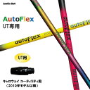 UTp Auto Flex Shaft I[gtbNX UT LEFC [eBeBp 2019Nfȍ~ X[utVtg JX^Vtg 񏃐X[u AutoFlex