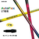 UTp Auto Flex Shaft I[gtbNX UT z} [eBeBp X[utVtg JX^Vtg 񏃐X[u AutoFlex