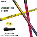 UTp Auto Flex Shaft I[gtbNX UT s G410ȍ~ nCubh([eBeB)p X[utVtg JX^Vtg 񏃐X[u AutoFlex