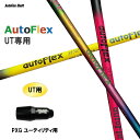 UTp Auto Flex Shaft I[gtbNX UT PXG [eBeBp X[utVtg JX^Vtg 񏃐X[u AutoFlex