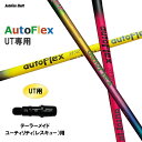 UTp Auto Flex Shaft I[gtbNX UT e[[Ch XL[([eBeB)p X[utVtg JX^Vtg 񏃐X[u AutoFlex