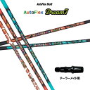 Auto Flex Shaft オートフレックス Dream7 テーラーメイド用 スリーブ付シャフト ドライバー用 カスタムシャフト 非純正スリーブ ドリーム・...