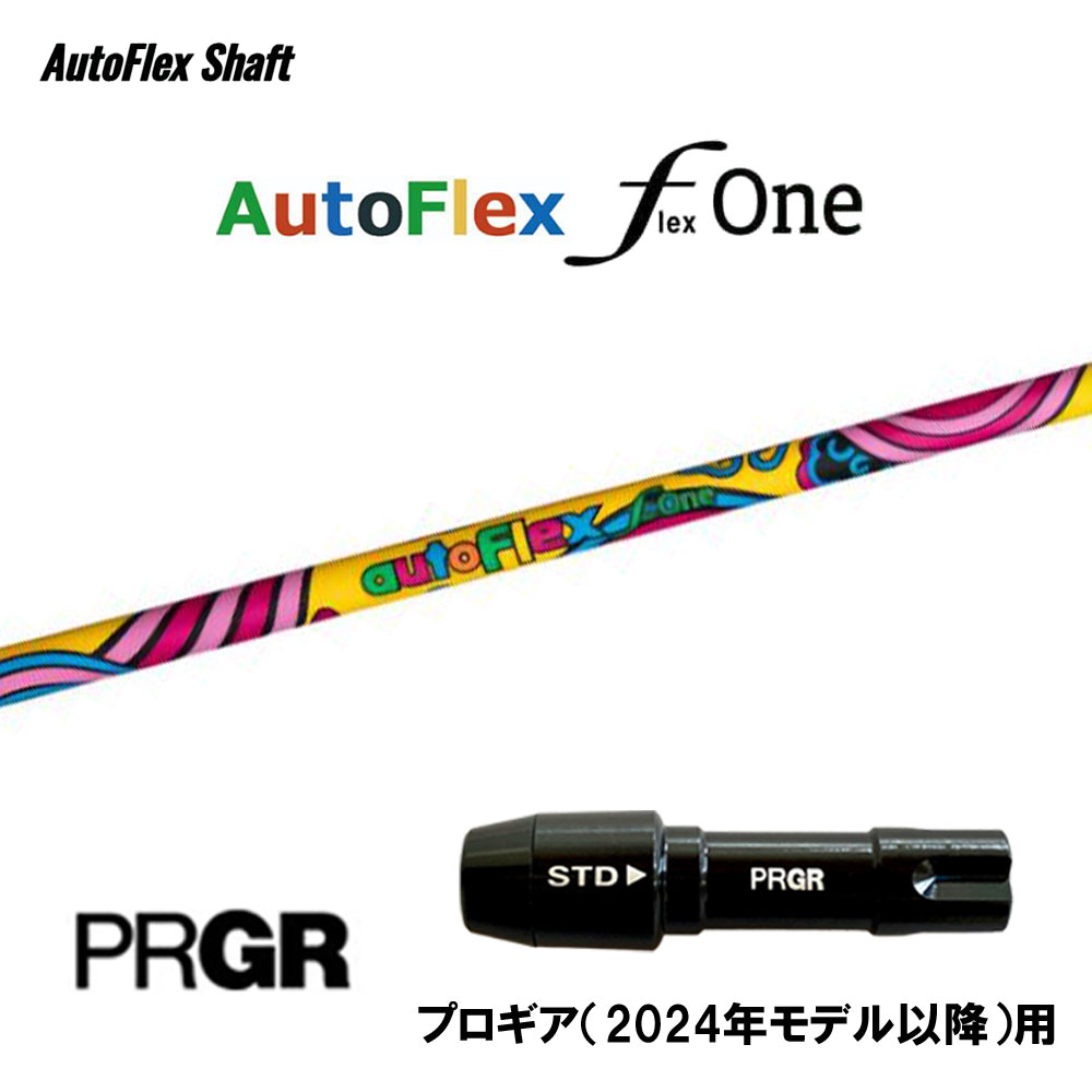 商品説明 ■シャフト：AutoFlex Flex0ne パワーがなくても力まず飛ばせるワンフレックスモデルヘッドスピード40m/s以下のゴルファーに特化して設計されたワンフレックスモデルです。 「驚異のしなり」や、「FLEX＝自動調整」という基本思想を継承し、非力なスイングでも力まず飛ばせるやさしさを追求。トップではシャフト全体が自然にしなり、ダウンスイングでは直感的にヘッド位置をつかみやすく、ミート率の向上と安定したインパクトを実現します。 41gの軽量設計と安定感を両立し、シニアから初心者、ジュニア、女性ゴルファーまで幅広く対応。デザインには、韓国の伝統装飾「丹青（タンチョン）」から着想を得た独自のパターンを採用し、機能性と美しさを兼ね備えた一本に仕上げました。 ■スリーブ：プロギア ドライバー用(2024年モデル以降) ※2023年モデル以前は非対応 こちらの商品はスリーブ付シャフトです。ご使用いただくには別途ヘッド・レンチなど必要となります。ご注意下さい。 ★シャフト単品（未加工）での販売は行っておりません。 こちらの商品はカスタム商品（オーダーメイド）になりますので、ご注文後の使用変更等は承れません。 ★代金引換での発送は出来ません。 スリーブは互換スリーブでメーカー純正品ではありません。 純正品ではありませんが、同じ形状で性能面でも問題なくご使用頂けます。 ※スリーブのデザイン・形状・文字表記等が画像と異なる場合がございます。 ※国内正規品スリーブは市販されておりません。 ご理解の上、ご注文をお願い致します。 詳細 ★バランス調整は行っておりません。 ★カスタム商品のため、ご注文確定後のキャンセル・変更はお受けできません。 ★カスタム商品のため、代金引換での発送は出来ません。 ★長さはヘッドを装着した日本正規品の長さを基準としております。(個体差はご容赦下さい。） ★納期につきましては、それぞれ商品選択時に表示される日数での発送となります。納期が遅れる場合などは当店からメールにてご連絡致します。 商品の在庫について ※在庫データは定期的に更新しておりますが、実店舗と在庫を共有している商品もございますので、ご注文のタイミングによっては欠品・完売の場合がございます。 お取り寄せの商品につきましても、定期的にメーカーに在庫を確認しておりますが、在庫切れや廃番などの場合がございますので、あらかじめご了承頂きますようお願い致します。 ご注文商品の在庫有無・納期につきましては、当店からのご注文承諾通知メールにて追ってご連絡させて頂きます。 ※【お取り寄せ】と記載がある商品につきましては、当店に在庫が無い場合、メーカーからの取り寄せとなります。 ご注文を頂いた後、メーカーに在庫確認を致しますので、お届けまで1〜2週間程度かかる場合がございます。 誠に恐れ入りますが、入荷後の発送となる為、配送日時指定はお受けできません。 また、入荷日程によっては納期が遅れる場合がございます。あらかじめご了承下さい。 お急ぎの方は、お手数ですが事前にお問い合わせくださいますようお願い致します。 お届け方法・発送詳細 ■お届け方法等について ★当店契約配送業者を利用して配送しております。 配送業者はご指定頂けません。 ★※決済確認日の15時までの確認で営業日2日以内の発送となります。 ★ご注文に関するご要望がございましたら、カート内ご要望欄にご記入ください。 ★土日・祝日は定休日となっておりますので、予めご了承ください。 お支払い方法 ・クレジットカード決済…ご注文時に画面の指示に従いご決済ください。 ・銀行振込…前払いとさせて頂いております。注文日を含め、5日以内にご決済ください。（※その際の振込手数料はお客様負担となります。） 商品のご返品・ご交換について ※画像とのイメージ違いや注文間違い等のお客様ご都合によるご返品およびご交換はご容赦くださいますようお願い致します。 ※万が一商品に不備や誤配がございましたら、当社の費用負担にてご返品・ご交換をお受け致しますので、恐れ入りますが当店までご連絡ください。 ※下記の場合のご返品・ご交換は、いかなる場合でもお受け致しかねますのでご注意ください。 1)事前にご連絡なく、当店へ返送された商品。 2)一度ご着用、ご使用になった商品。 3)裾上げなど、お直しをした商品。 4)お客様のもとで、破損・汚損の生じた商品。 5)アンダーウェア（下着）やソックスなどの商品。 6)中古品、セール品、アウトレット品などの訳あり特価品。 7)商品タグや化粧箱、その他付属品などを紛失・破棄された場合。 8)商品到着後、5日以上経過している場合。 9)お取り寄せの商品、受注生産の商品、カスタム加工及びオーダーメイドの商品。
