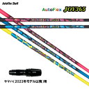 Auto Flex Shaft オートフレックス JOY365 ヤマハ(2023年モデル以降)用 スリーブ付シャフト ドライバー用 カスタムシャフト 非純正スリ...